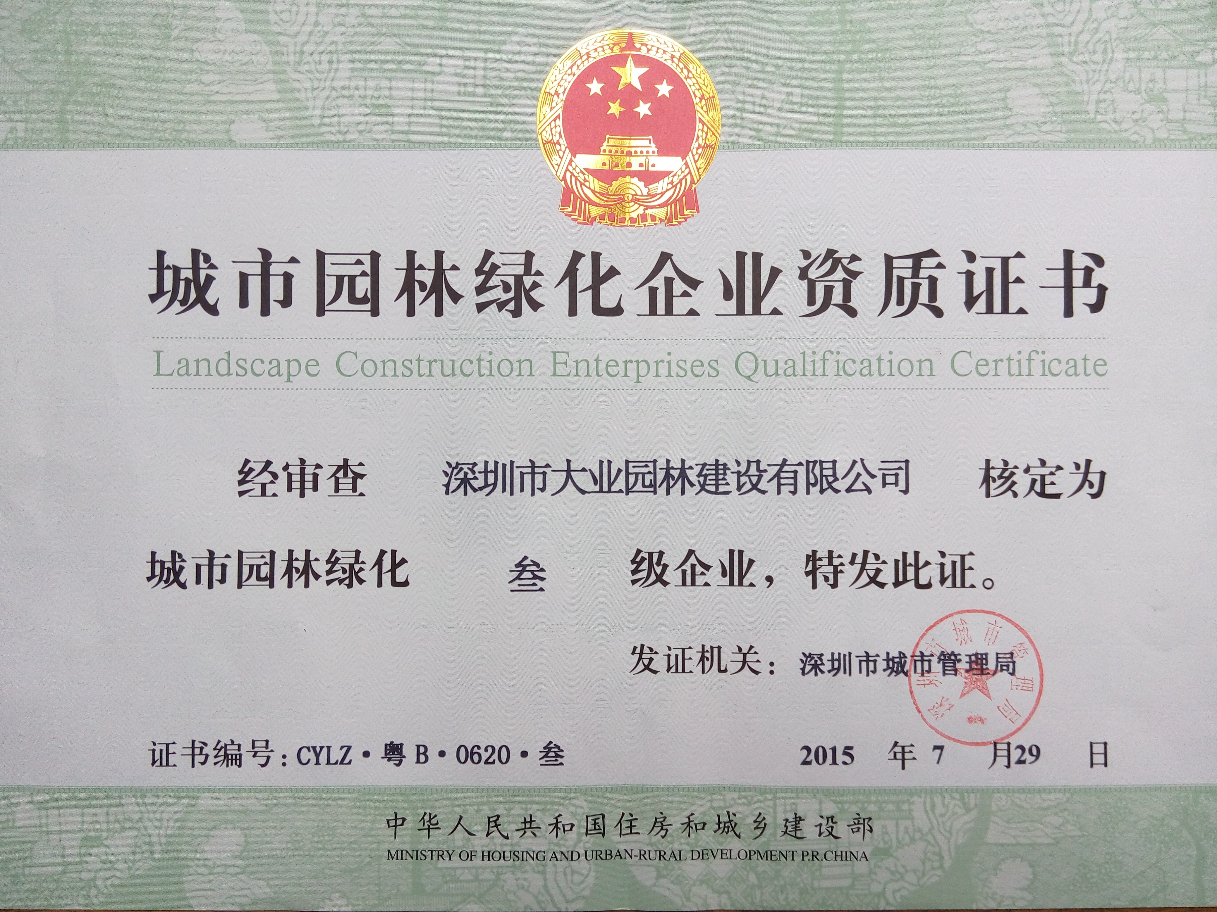 深圳奇异果体育城市园林绿化企业资质三级证书